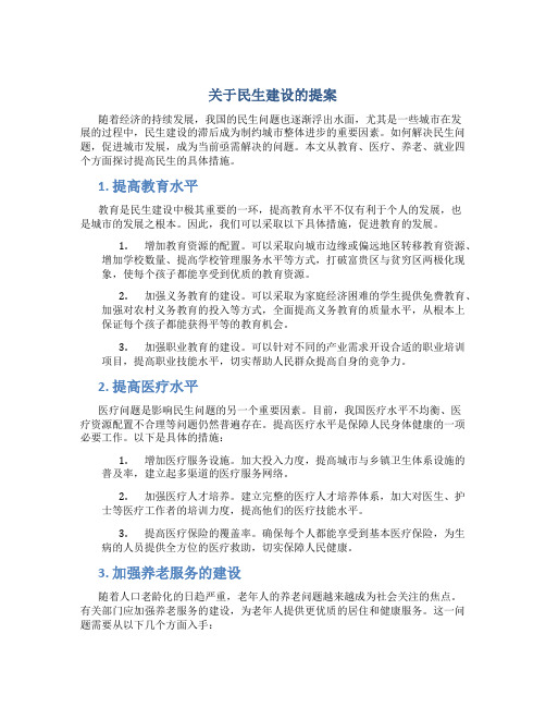 关于民生建设的提案