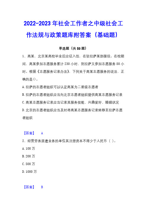 2022-2023年社会工作者之中级社会工作法规与政策题库附答案(基础题)