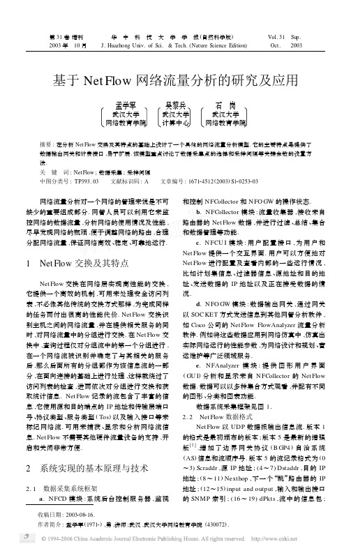 基于NetFlow网络流量分析的研究及应用[1]