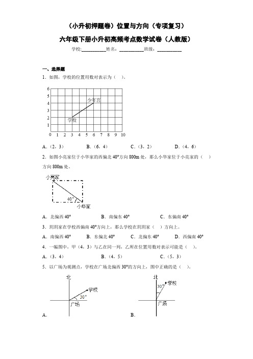 人教版六年级下册小升初高频考点数学《位置与方向》专项复习试卷(小升初押题卷)