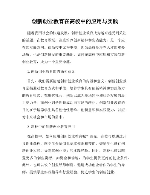 创新创业教育在高校中的应用与实践