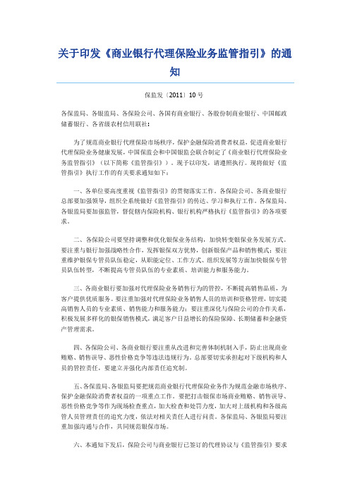 保监会10号文 关于印发《商业银行代理保险业务监管指引》的通知