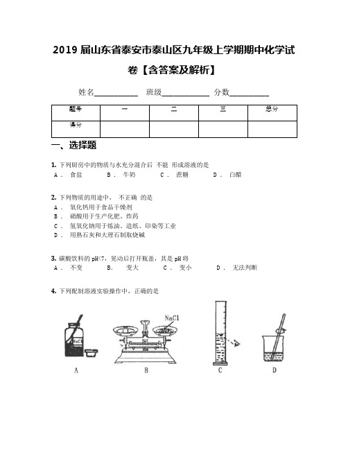 2019届山东省泰安市泰山区九年级上学期期中化学试卷【含答案及解析】