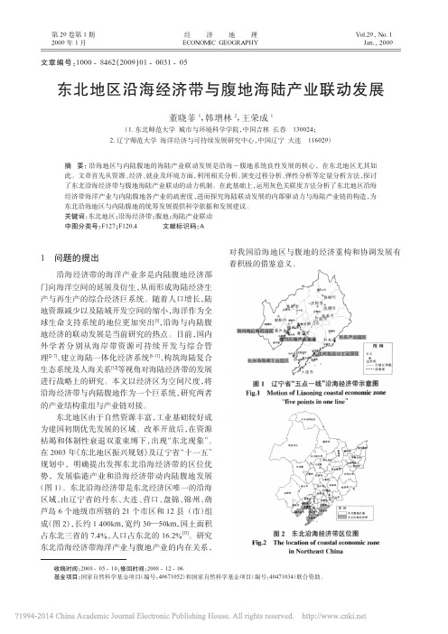 东北地区沿海经济带与腹地海陆产业联动发展_董晓菲