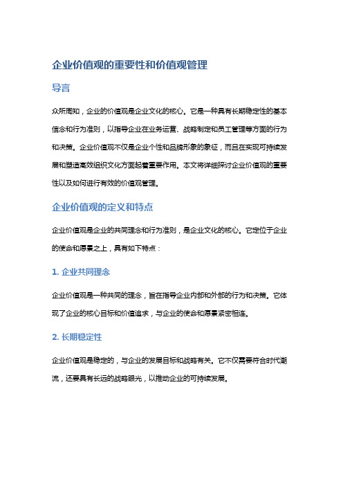 企业价值观的重要性和价值观管理