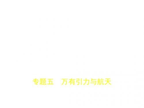 2019高考物理(5年高考 3年模拟)(全国卷2地区通用)课件：专题五 万有引力与航天