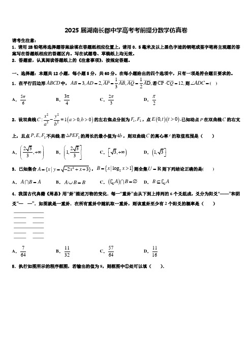 2025届湖南长郡中学高考考前提分数学仿真卷含解析