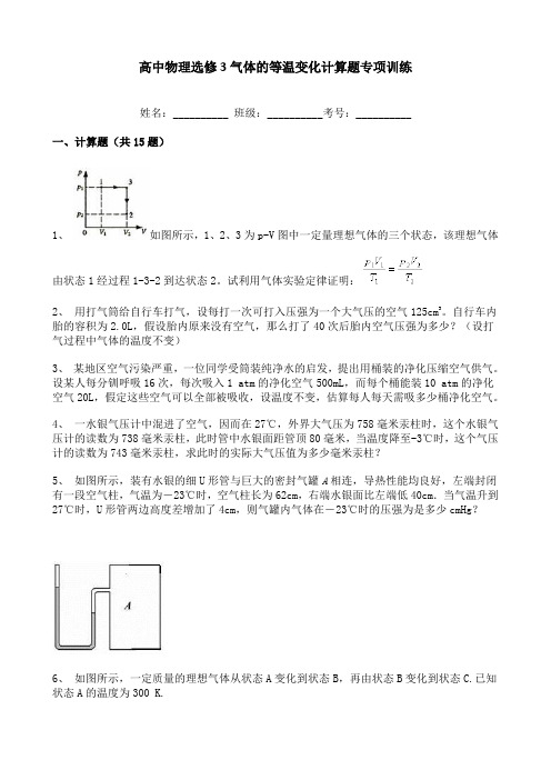 高中物理选修3气体的等温变化计算题专项训练