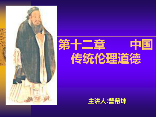 第十二章中国传统伦理道德新.ppt1