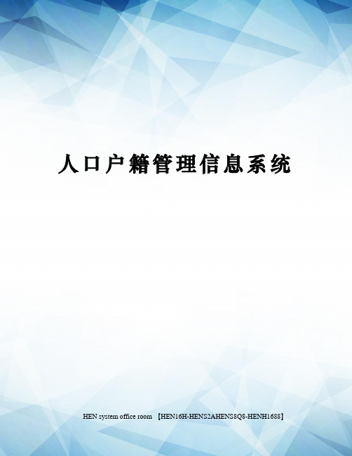 人口户籍管理信息系统完整版