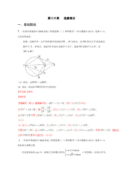 决胜2016年高考数学全国名校试题分项汇编(新课标Ⅱ特刊)专题16选修部分(第03期)(解析版)