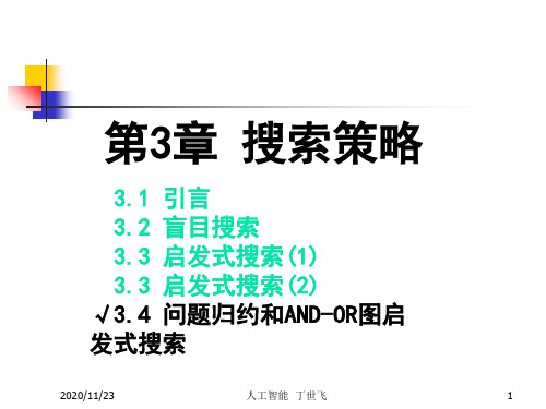 34问题归约和ANDOR图启发式搜索PPT课件