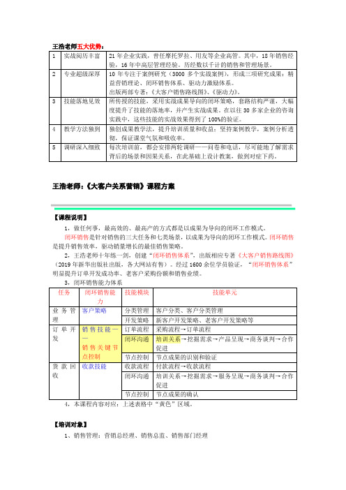 王浩2021-《大客户关系营销》-课程方案