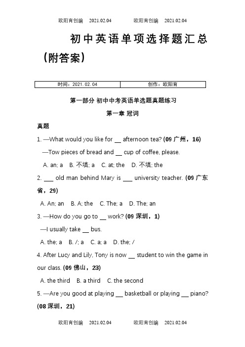 初中英语单项选择题汇总1000题(附答案)之欧阳育创编