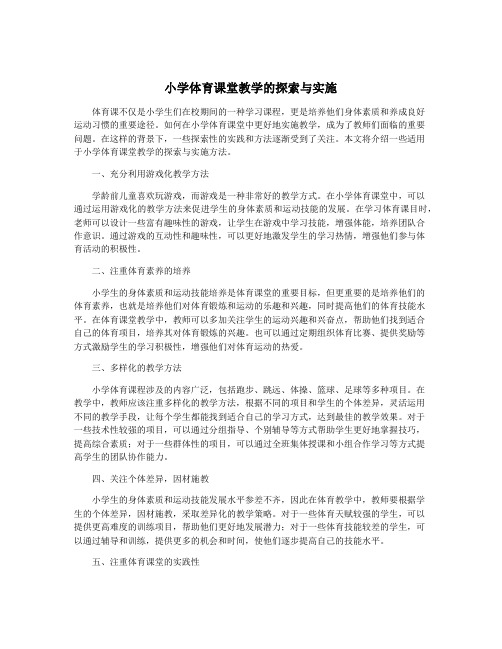 小学体育课堂教学的探索与实施