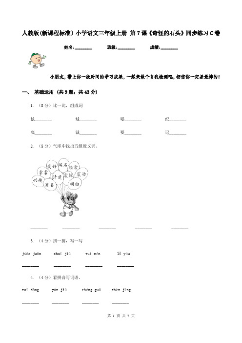 人教版(新课程标准)小学语文三年级上册 第7课《奇怪的石头》同步练习C卷