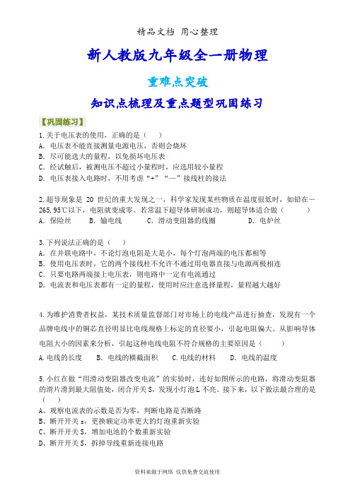 新人教版九年级全册物理[《电压 电阻》全章复习与巩固 重点题型巩固练习] (提高)