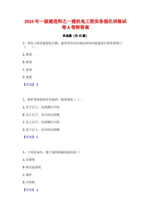 2024年一级建造师之一建机电工程实务强化训练试卷A卷附答案