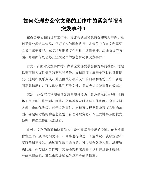 如何处理办公室文秘的工作中的紧急情况和突发事件1