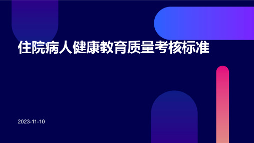 住院病人健康教育质量考核标准