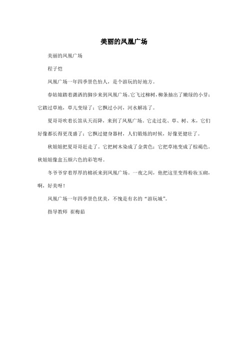 美丽的凤凰广场_小学四年级作文350字