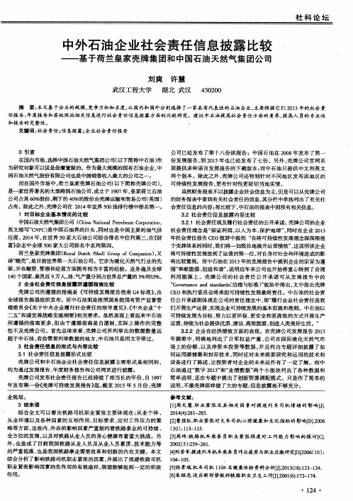 中外石油企业社会责任信息披露比较—基于荷兰皇家壳牌集团和中国