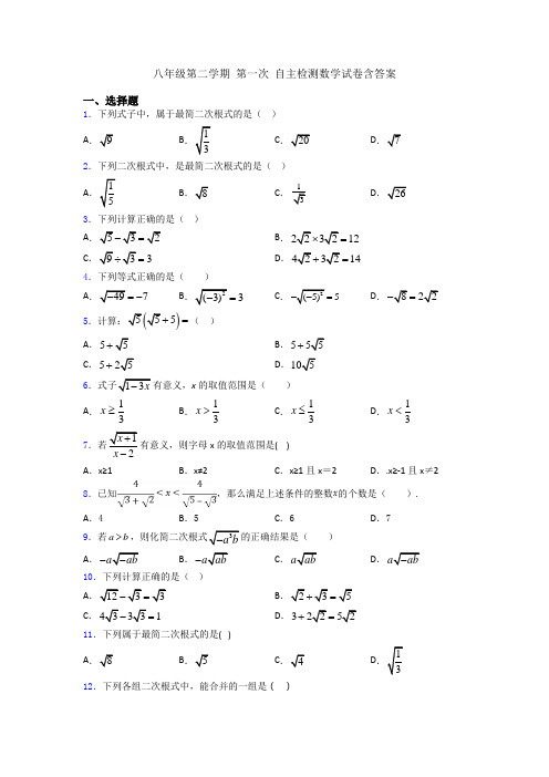 八年级第二学期 第一次 自主检测数学试卷含答案