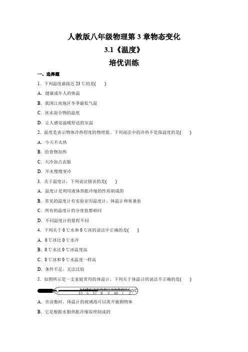 人教版八年级物理上册  第3章  3.1 温度   培优训练