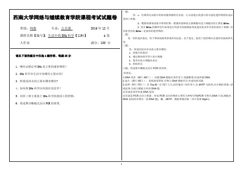 2016年12月西南大网络与继续教育学院生活中的DNA科学【1194】参考答案