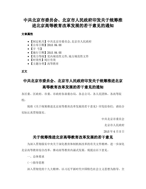 中共北京市委员会、北京市人民政府印发关于统筹推进北京高等教育改革发展的若干意见的通知