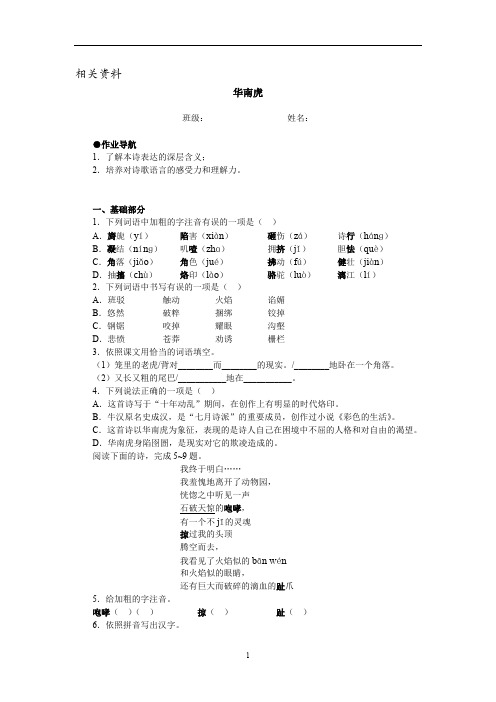 初中语文课后练习8.34华南虎