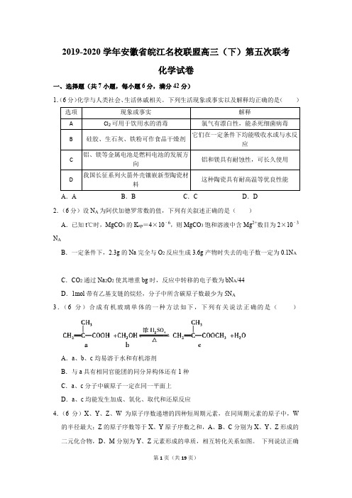 2019-2020学年安徽省皖江名校联盟高三(下)第五次联考化学试卷