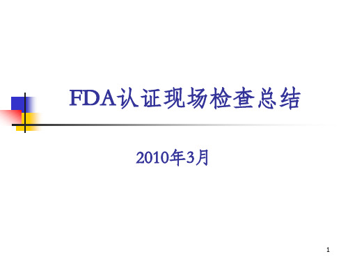 FDA认证现场检查总结(QA)