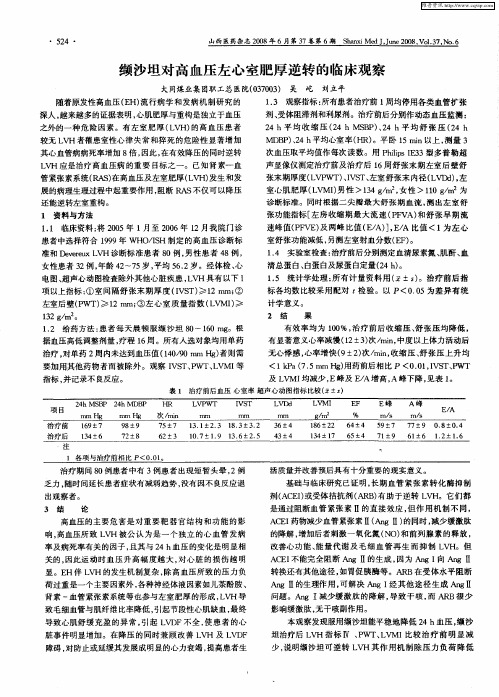 缬沙坦对高血压左心室肥厚逆转的临床观察