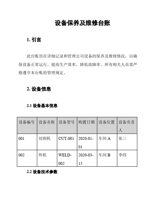 设备保养及维修台账