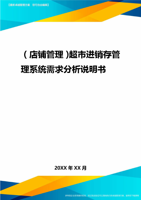 2020年(店铺管理)超市进销存管理系统需求分析说明书