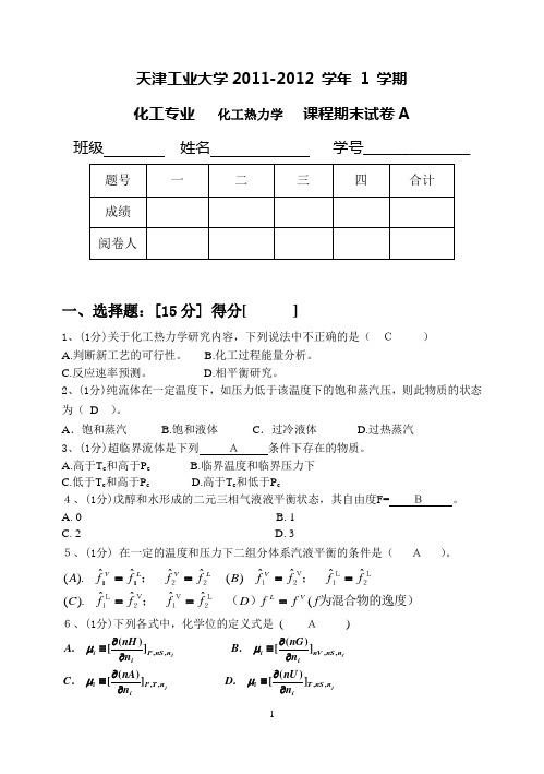 天津工业大学2011-2012学年1学期-化工热力学末试卷-答案