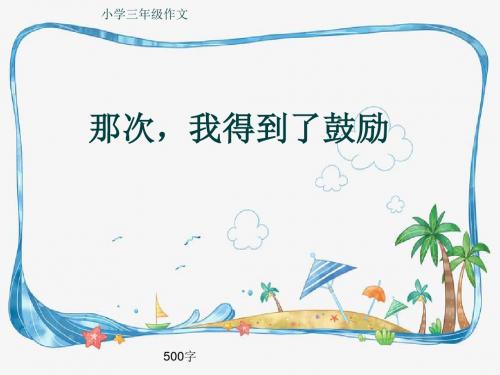 小学三年级作文《那次,我得到了鼓励》500字(共7页PPT)