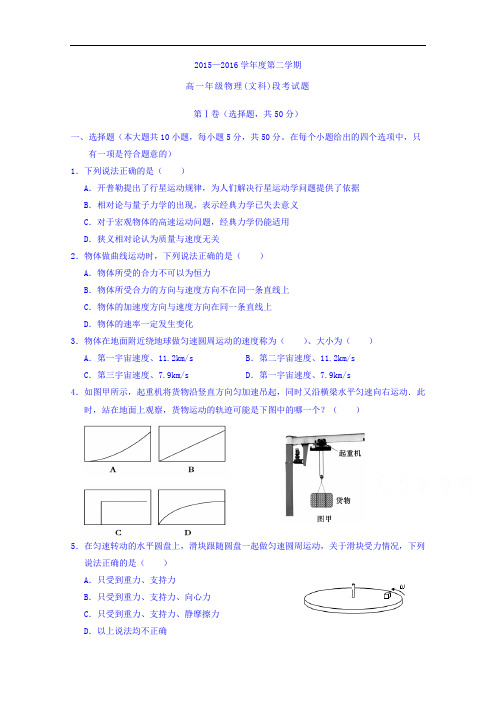 海南省文昌中学2015-2016学年高一下学期段考(期中)物理(文)试题