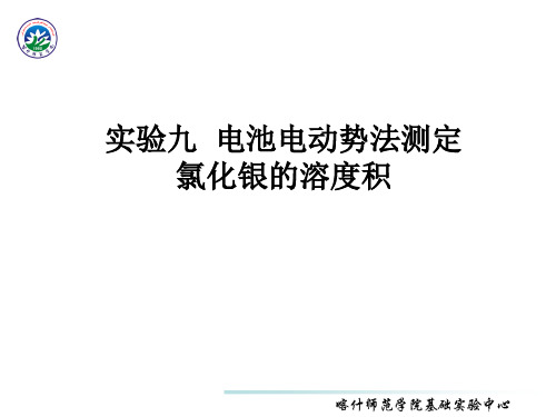 9 实验九  电池电动势法测定氯化银的溶度积