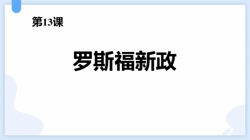 《罗斯福新政》PPT优质课件