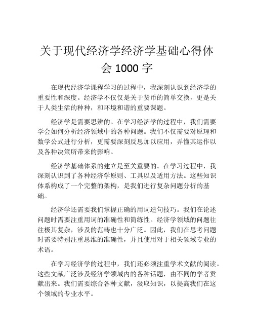 关于现代经济学经济学基础心得体会1000字