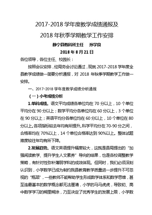 2017-2018学年度教学成绩通报及2018年秋季学期教学工作安排