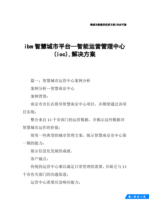 ibm智慧城市平台—智能运营管理中心(ioc),解决方案