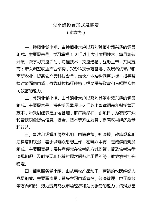 党小组设置形式及职责