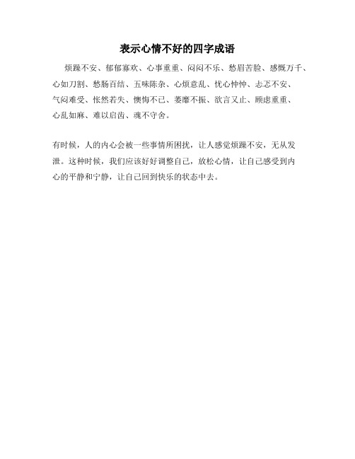 表示心情不好的四字成语