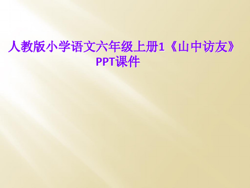 人教版小学语文六年级上册1《山中访友》PPT课件