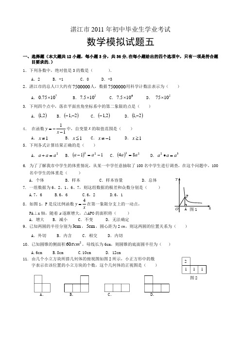 2011湛江中考模拟5