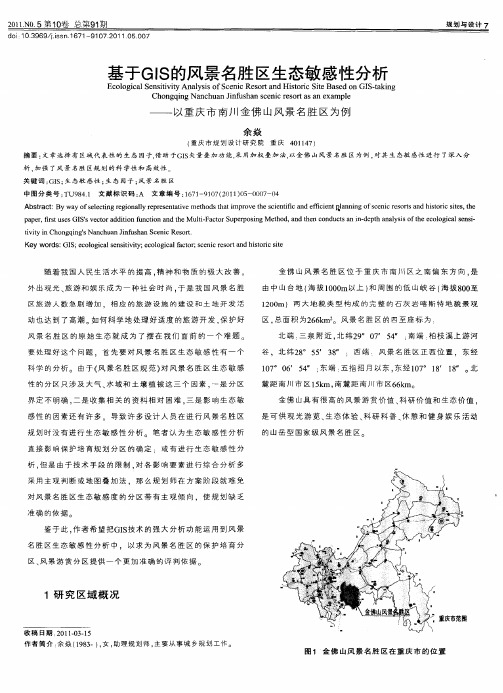 基于GIS的风景名胜区生态敏感性分析——以重庆市南川金佛山风景名胜区为例