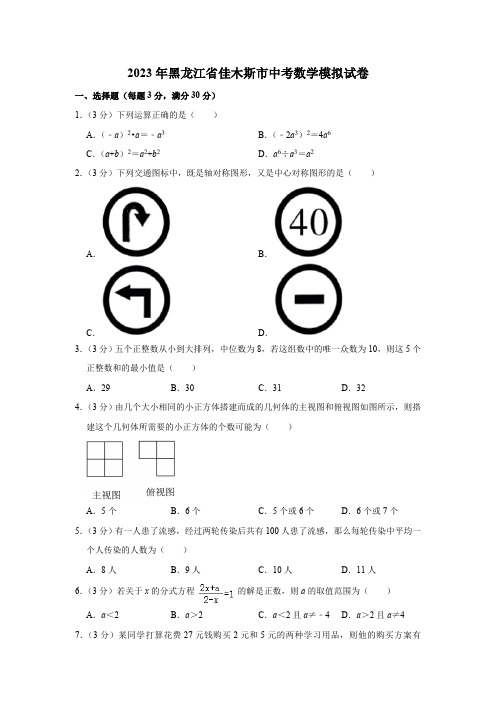 2023年黑龙江省佳木斯市中考数学模拟试卷(含解析)